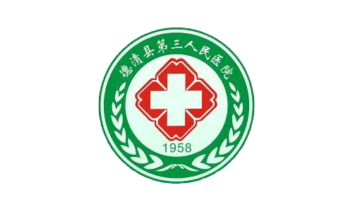 德清县第三人民医院