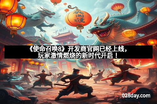 《使命召唤8》开发商官网已经上线，玩家激情燃烧的新时代开启！